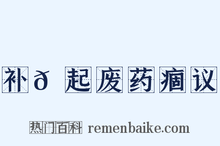 补𡯁起废药痼议是什么意思的图片